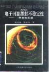 电子回旋激射不稳定性  一种射电机制 封面
