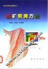 成矿预测方法 封面