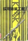 实用油藏工程 封面