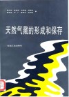 天然气藏的形成和保存 封面