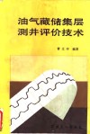 油气藏储集层测井评价技术 封面