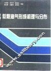 低熟油气形成机理与分布 封面
