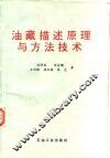 油藏描述原理与方法技术 封面