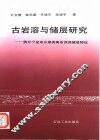 古岩溶与储层研究  陕甘宁盆地东缘奥陶系顶部储层特征 封面