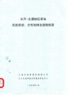 长芦-北塘地区原油成因类型、分布规律及勘探前景 封面
