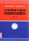 中国塔里木盆地油气地质特征及资源评价 电子书封面