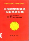 中国塔里木盆地石油地质文集 封面