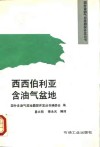 西西伯利亚含油气盆地 封面