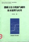 微磁方法寻找油气藏的基本原理与应用 封面