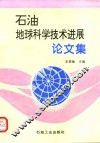 石油地球科学技术进展论文集 电子书封面