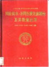 两阶段水-岩同位素交换理论及其勘查应用 封面