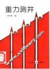 重力测井 封面