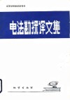 电法勘探译文集 封面