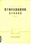 数字测井仪器电路基础数字集成电路 封面