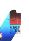 构造电法勘探 封面