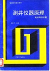 测井仪器原理  电法测井仪器 封面