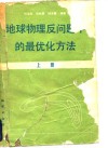 地球物理反问题中的最优化方法 封面
