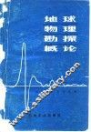 地球物理勘探概论 电子书封面