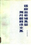 碳酸盐岩储集层测井解释译文集 封面