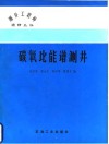 碳氧比能谱测井 封面