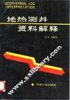 地热测井资料解释 封面