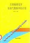 石油地球化学在油气勘探中的应用 封面