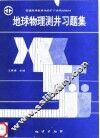 地球物理测井习题集 封面
