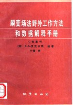 瞬变场法野外工作方法和数据解释手册 封面