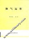 油气运移 封面