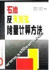 石油及天然气储量计算方法 封面