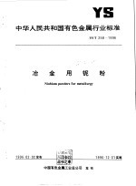 中华人民共和国通信行业标准 YD/T 870-1996 用户终端设备耐过电压和过电流能力要求和试验方法 封面