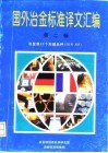 国外冶金标准译文汇编 第2辑 冶金部25个关键品种 DIN NF 封面