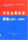 有色金属标准续编  1997-1999  下  分检标准 封面