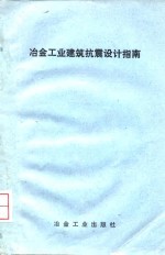冶金工业建筑抗震设计指南 电子书封面
