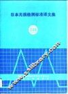 日本无损检测标准译文集 电子书封面