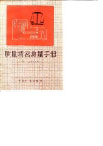 质量精密测量手册 封面