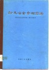 粉末冶金金相图谱 封面