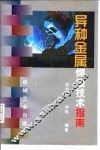 异种金属焊接技术指南 封面