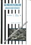 金属损伤图谱  金属失效的扫描电子显微镜研究 电子书封面