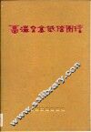 高温合金低倍图谱 封面