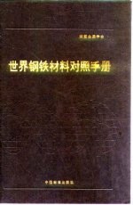 世界钢铁材料对照手册  第6章  不锈钢和耐热-耐蚀钢 封面