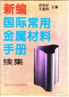 新编国际常用金属材料手册  续集 封面