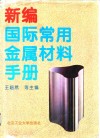 新编国际常用金属材料手册 封面
