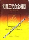 实用三元合金相图 电子书封面