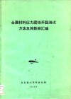 金属材料应力腐蚀开裂测试方法及其数据汇编 封面