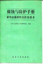 腐蚀与防护手册  耐蚀金属材料及防蚀技术 封面