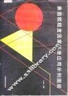 表面粗糙度国家标准应用示例图册 封面