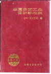 金属表面工业国际标准集 封面