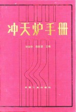 冲天炉手册 封面