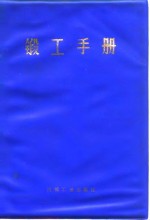 锻工手册  上  第5篇  胎模锻、锤上模锻和高速锤上模锻 封面